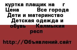 куртка плащик на 1-2г › Цена ­ 800 - Все города Дети и материнство » Детская одежда и обувь   . Калмыкия респ.